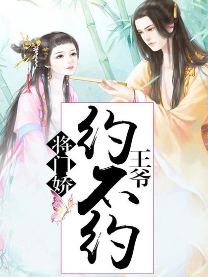 将门娇，王爷约不约
