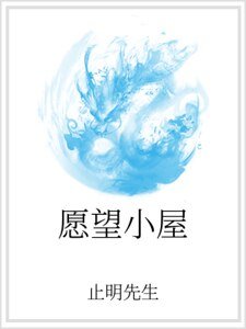 《愿望小屋》