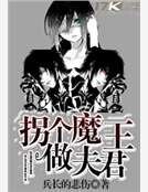 《拐个魔王做夫君》