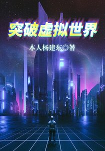 《突破虚拟世界》