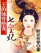 《王的蚀骨绝宠:七皇妃》