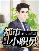 《修道之都市小职员》