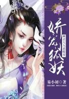 《娇宠小狐妖:神君大人求收养》