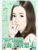 豪门错婚：前妻别想走