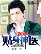 《校花的贴身神医》