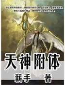 《天神附体》