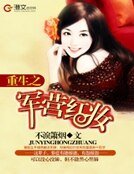 《重生之军营红妆》