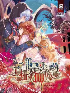 《真的是血族哟》