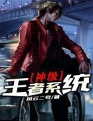 《神级王者系统》