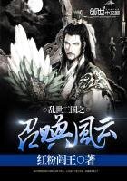 《乱世三国之召唤风云》