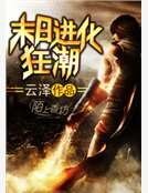 《末日进化狂潮》