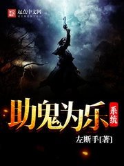 《助鬼为乐系统》