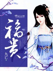 《福贵》