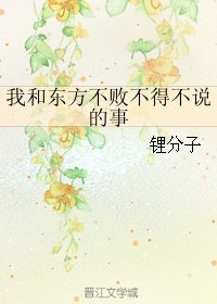 《(东方不败同人)和东方不败不得不说的事》
