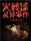 《火葬场灵异事件》