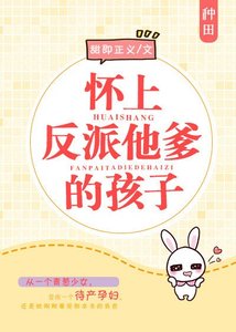 《怀上反派他爹的孩子/带着反派去种田》