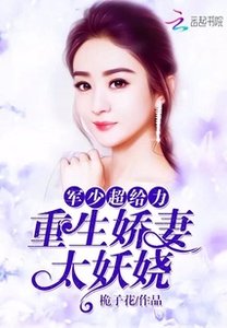 《重生娇妻太妖娆:军少,超给力!》