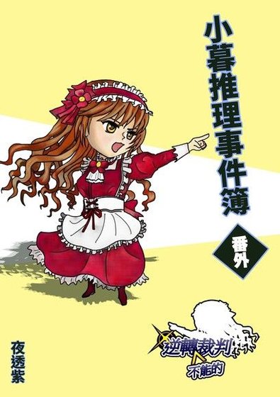 小暮推理事件簿：逆转不能的裁判