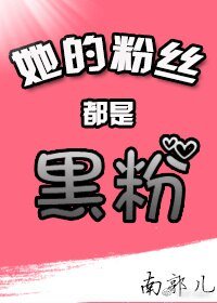 她的粉丝都是黑粉[娱乐圈]