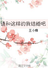 请和这样的我结婚吧