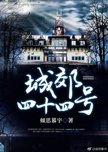 《城郊四十四号》