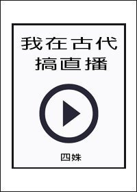 《我在古代搞直播》