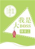 《快穿之我是大boss》