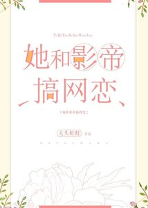 《她和影帝搞网恋》
