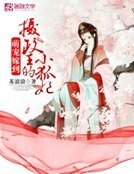 《萌宠嫁到:摄政王的小狐妃》