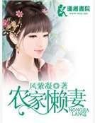 《农家懒妻》