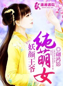 《妖颜王爷纯萌女》