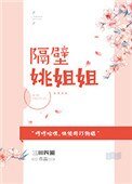 《隔壁姚姐姐》