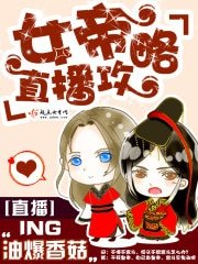 《女帝直播攻略》