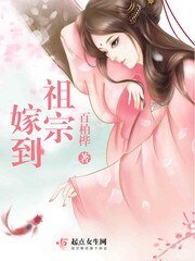 《祖宗嫁到》