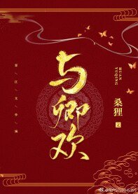 《与卿欢(重生)》