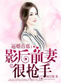 《逼婚首席:影后前妻很抢手》