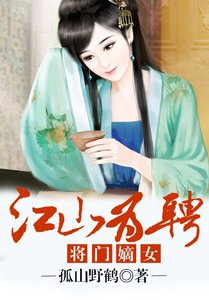 《江山为聘,将门嫡女》