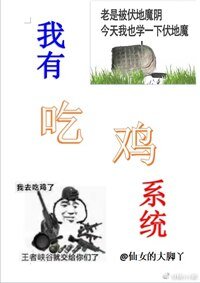 《我有吃鸡系统》