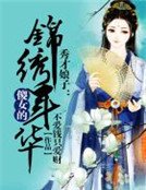 《秀才娘子:傻女的锦绣年华》