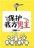 《保护我方男主》