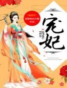 《宠妃》