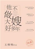 《他不做大嫂好多年》