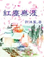 《无涯红尘(sp)》