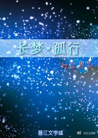 长梦·孤行