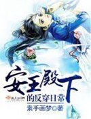 《安王殿下的反穿日常》