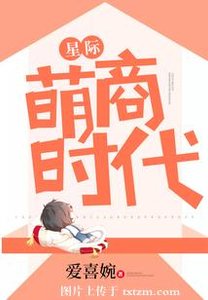 《星际萌商时代》