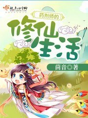 《药剂师的修仙生活》