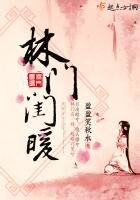 《林门闺暖》