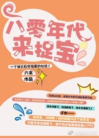 《八零年代来捉宝》