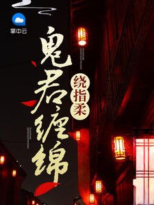 《鬼君缠绵绕指柔》